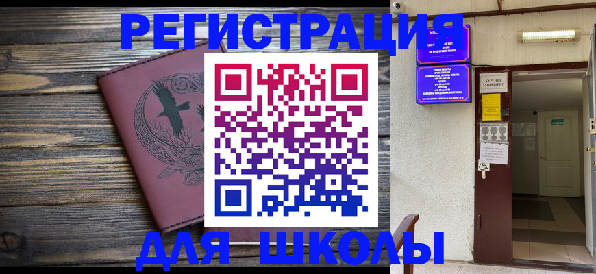 прописка для школы в Почепе