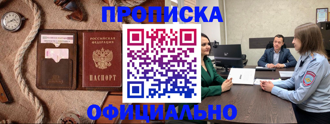 купить прописку в Почепе